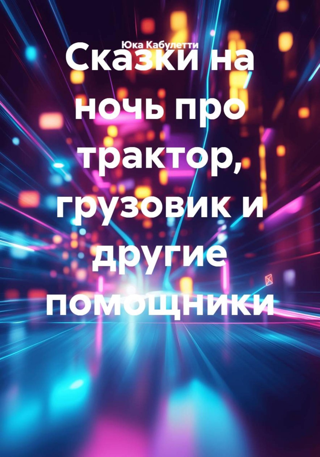 Обложка: Сказки на ночь про трактор, грузовик и другие помощники