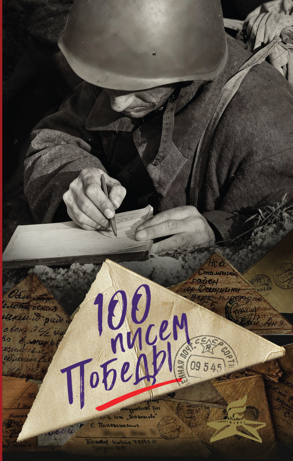 Обложка книги «100 писем Победы»
