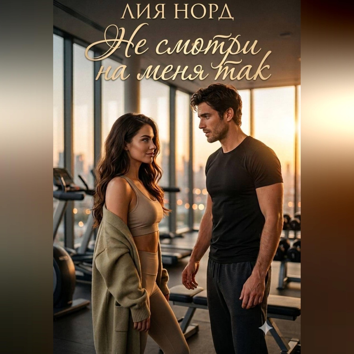 Обложка книги «Не смотри на меня так»