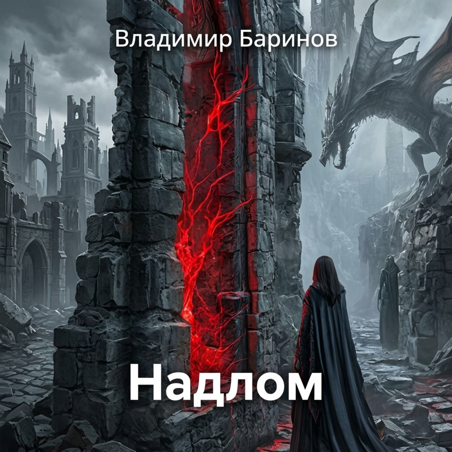 Обложка книги «Надлом»