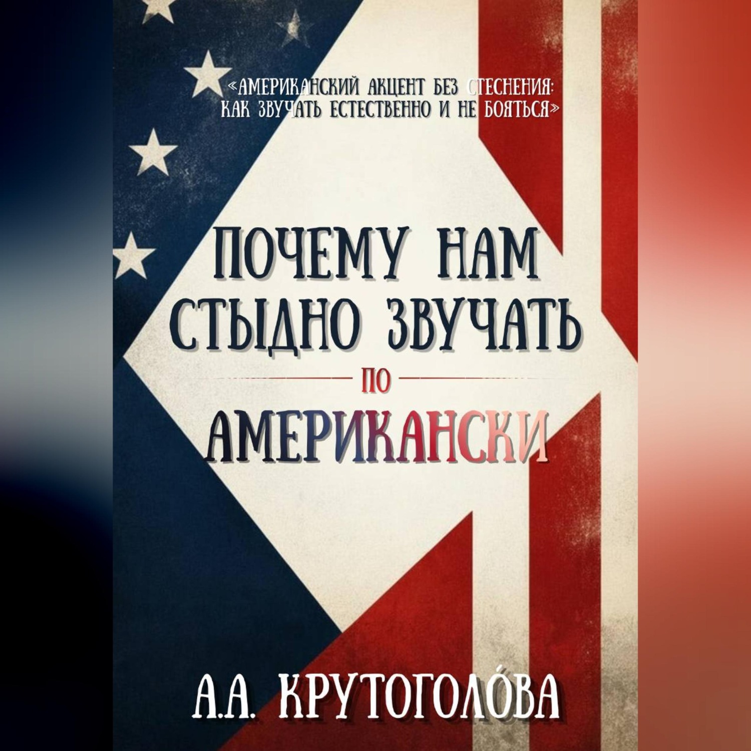Обложка книги «Почему нам стыдно звучать по-американски?»