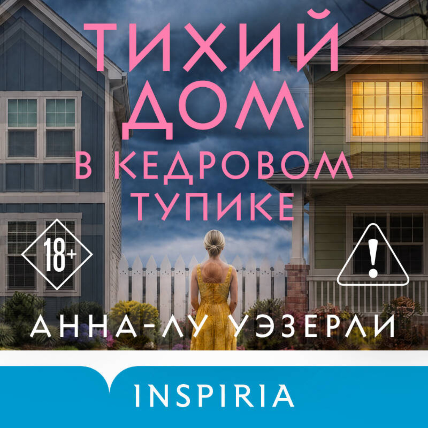Обложка книги «Тихий дом в Кедровом тупике»