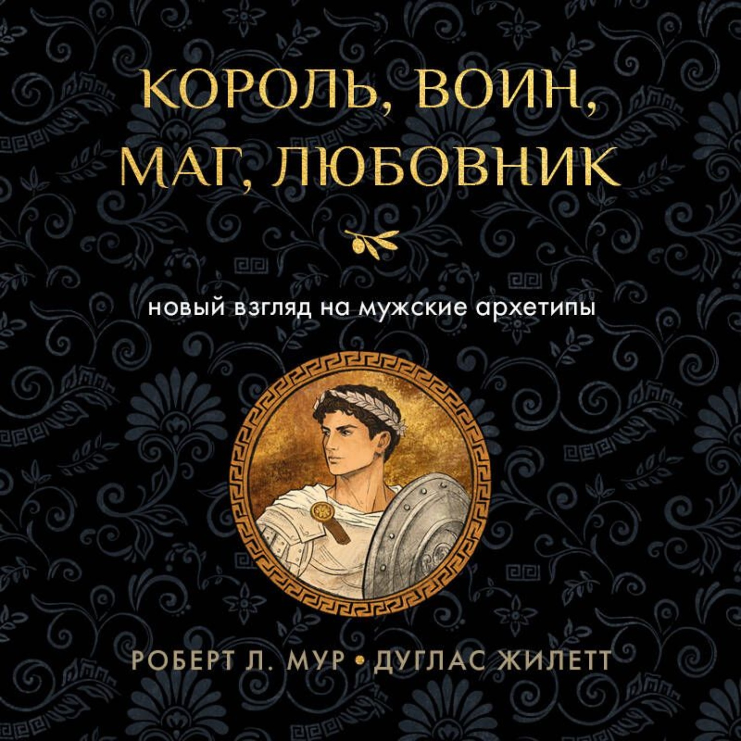 Обложка книги «Король, воин, маг, любовник. Новый взгляд на мужские архетипы»