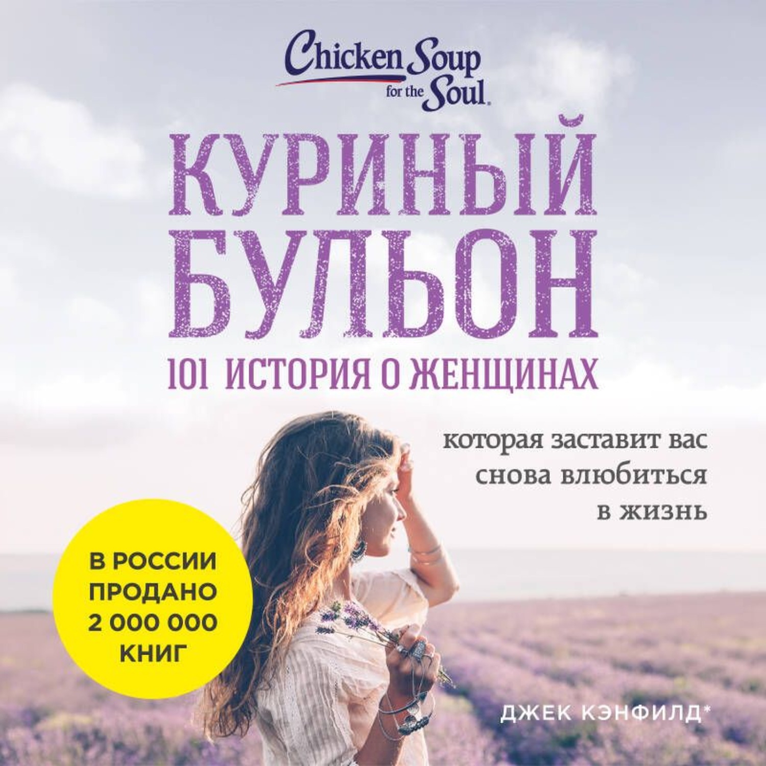 Обложка книги «Куриный бульон для души: 101 история о женщинах»