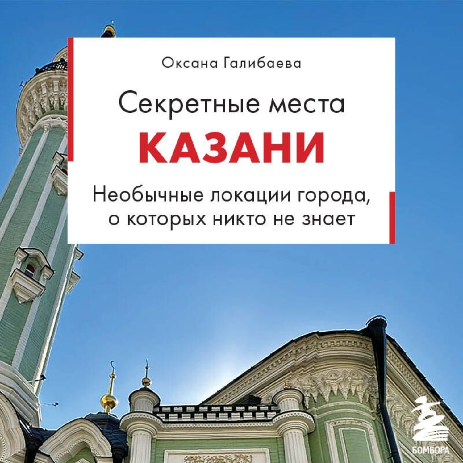 Обложка книги «Секретные места Казани. Необычные локации города, о которых никто не знает»