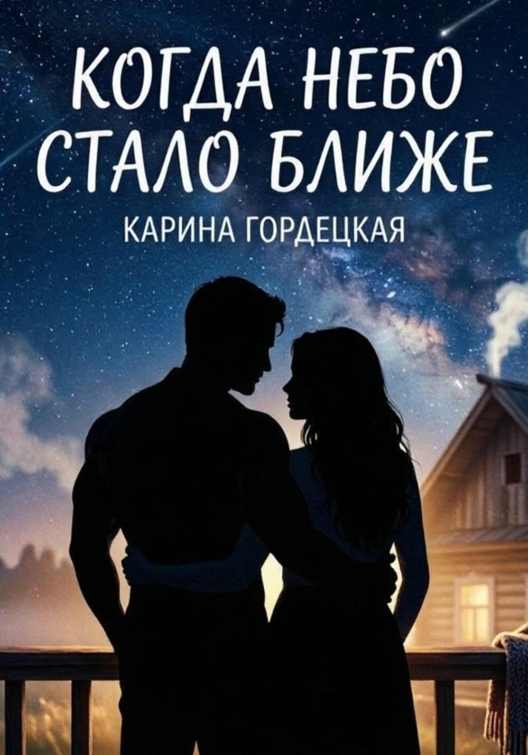 Обложка книги «Когда Небо Стало Ближе»