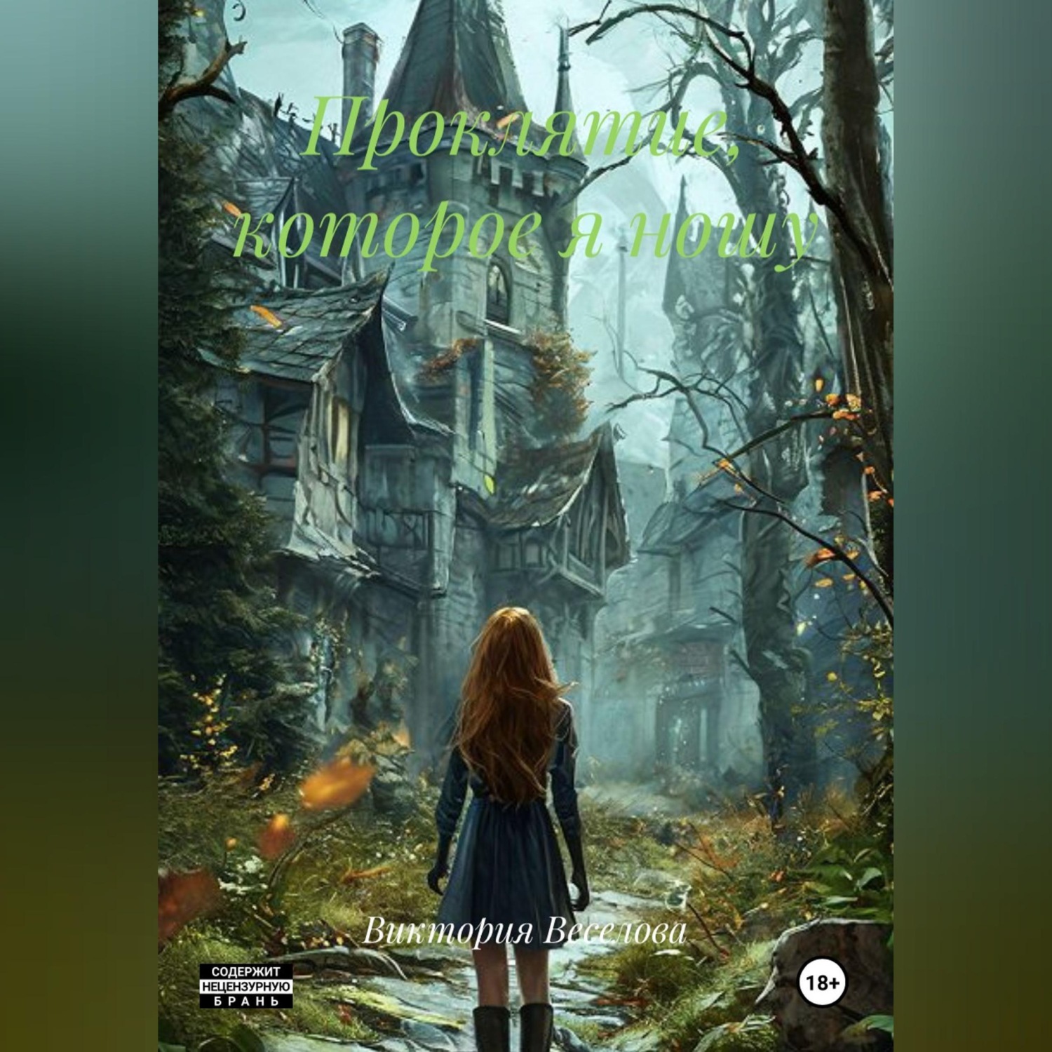 Обложка книги «Проклятие, которое я ношу»