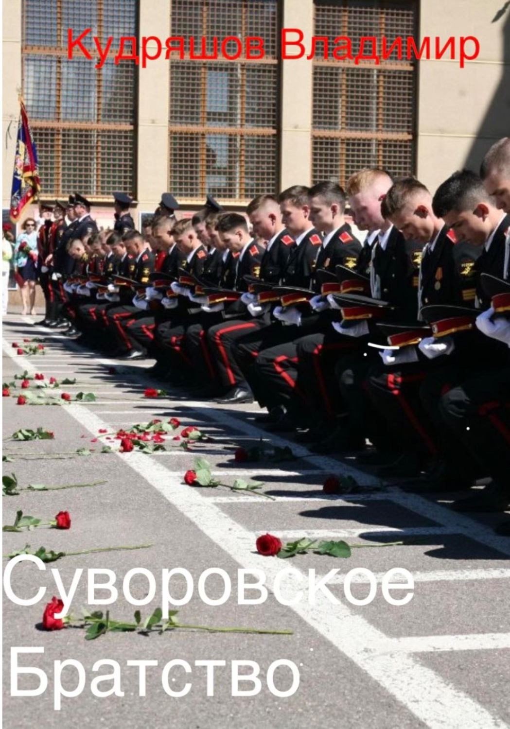 Обложка книги «Суворовское братство»