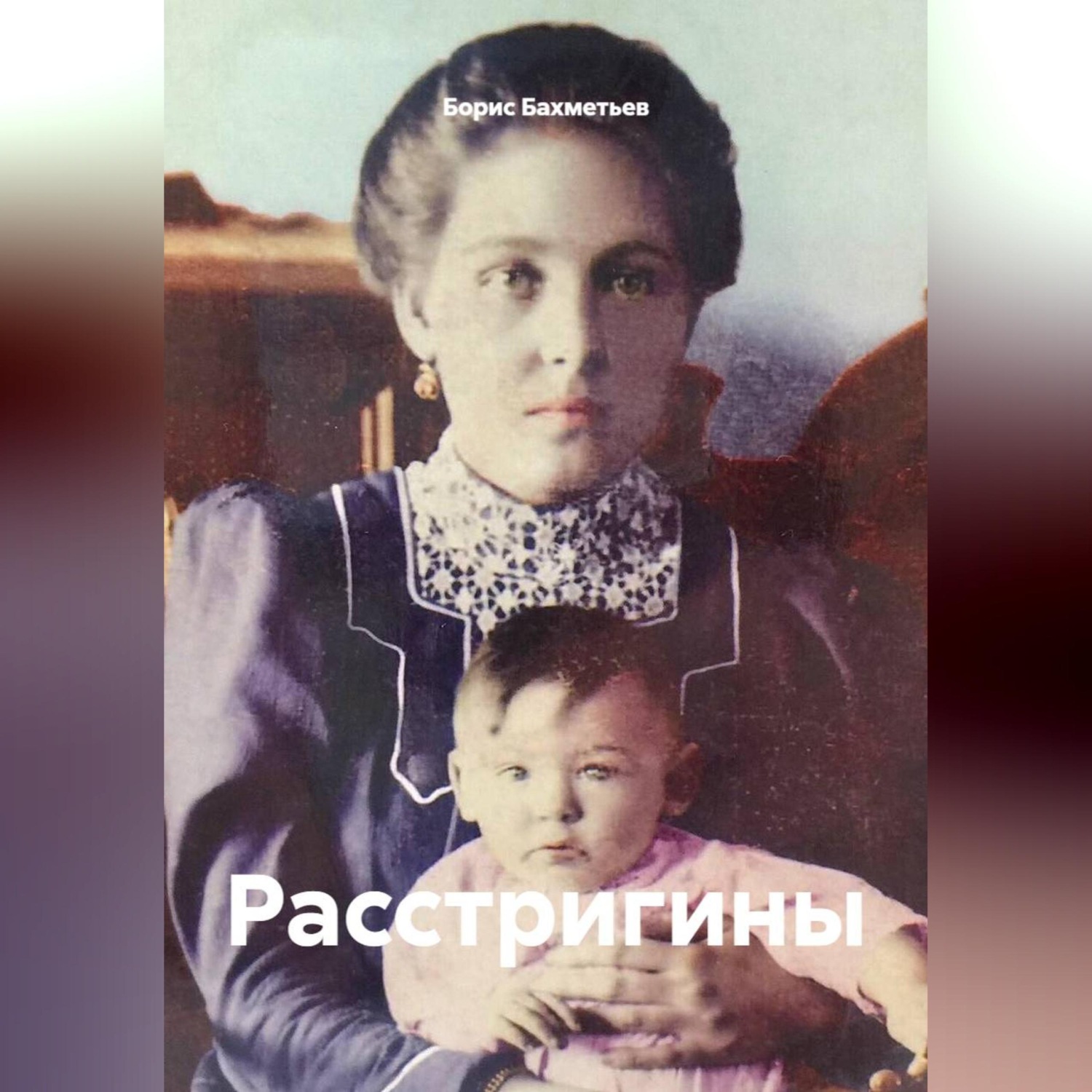 Обложка книги «Расстригины»