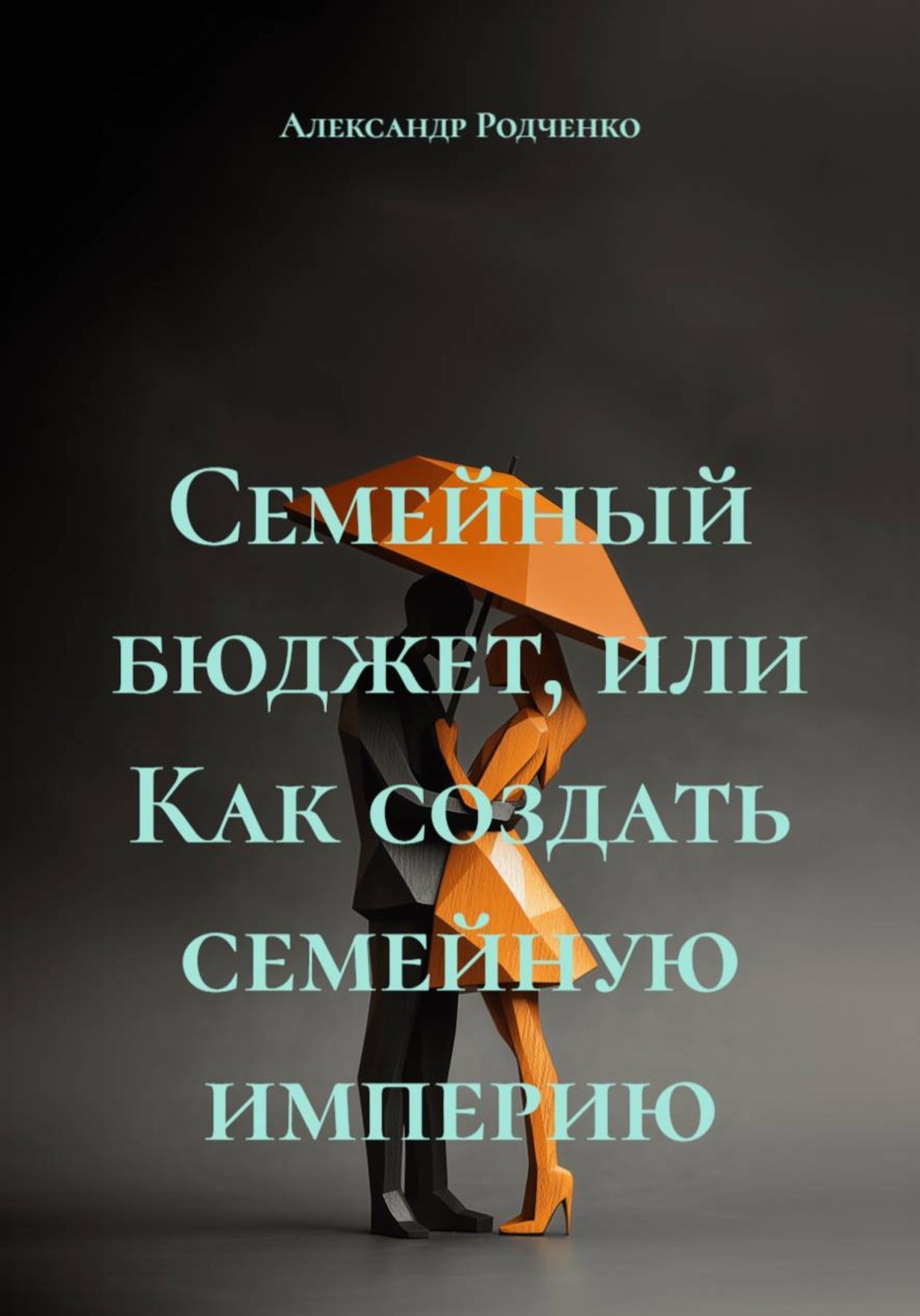 Обложка книги «Семейный бюджет, или Как создать семейную империю»