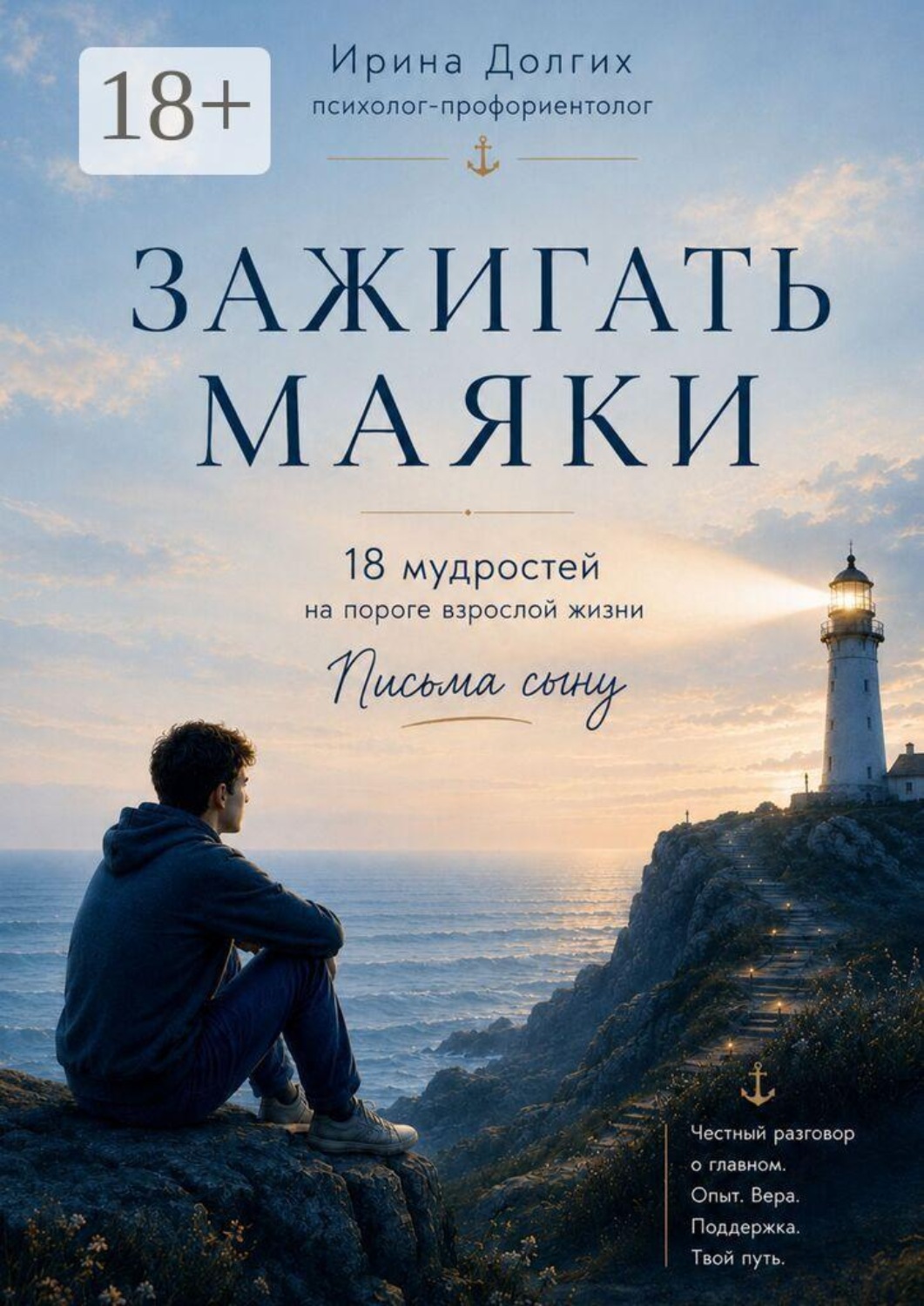 Обложка книги «Зажигать Маяки. 18 мудростей на пороге взрослой жизни. Письма сыну»