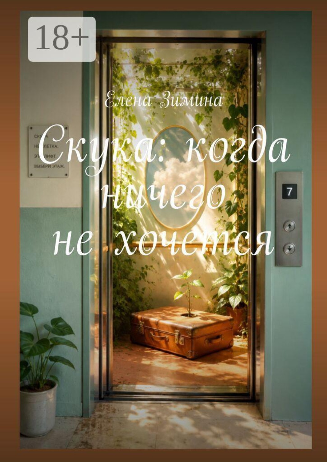 Обложка книги «Скука: когда ничего не хочется»