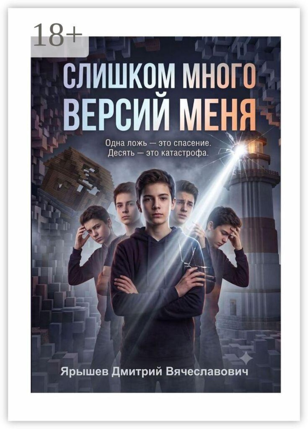 Обложка книги «Слишком много версий меня»
