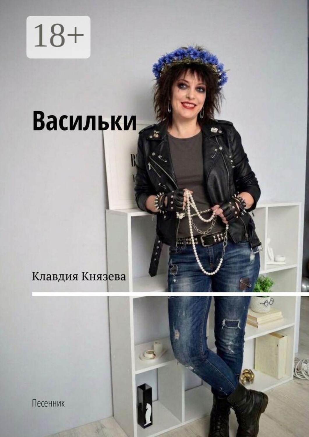 Обложка книги «Васильки. Песенник»