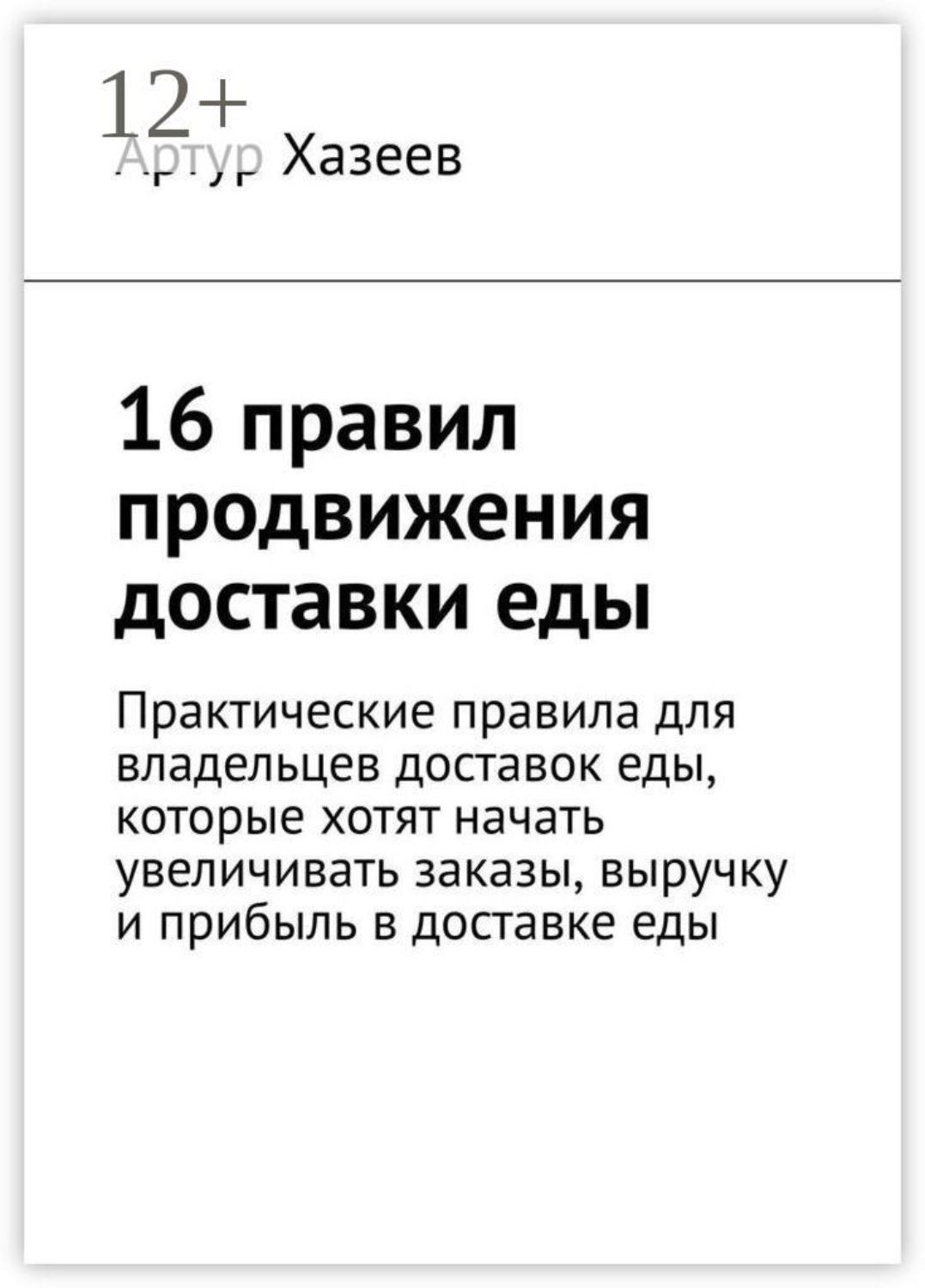 Обложка книги «16 правил продвижения доставки еды. Практические правила для владельцев доставок еды, которые хотят начать увеличивать заказы, выручку и прибыль в доставке еды»
