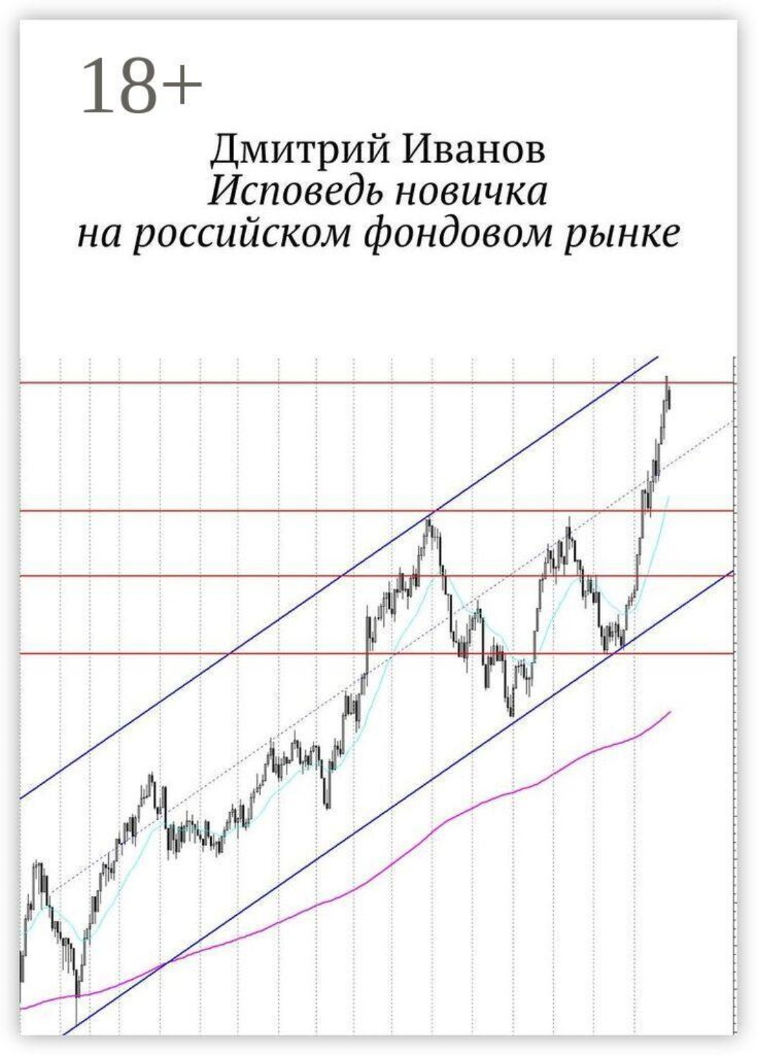 Обложка книги «Исповедь новичка на российском фондовом рынке»