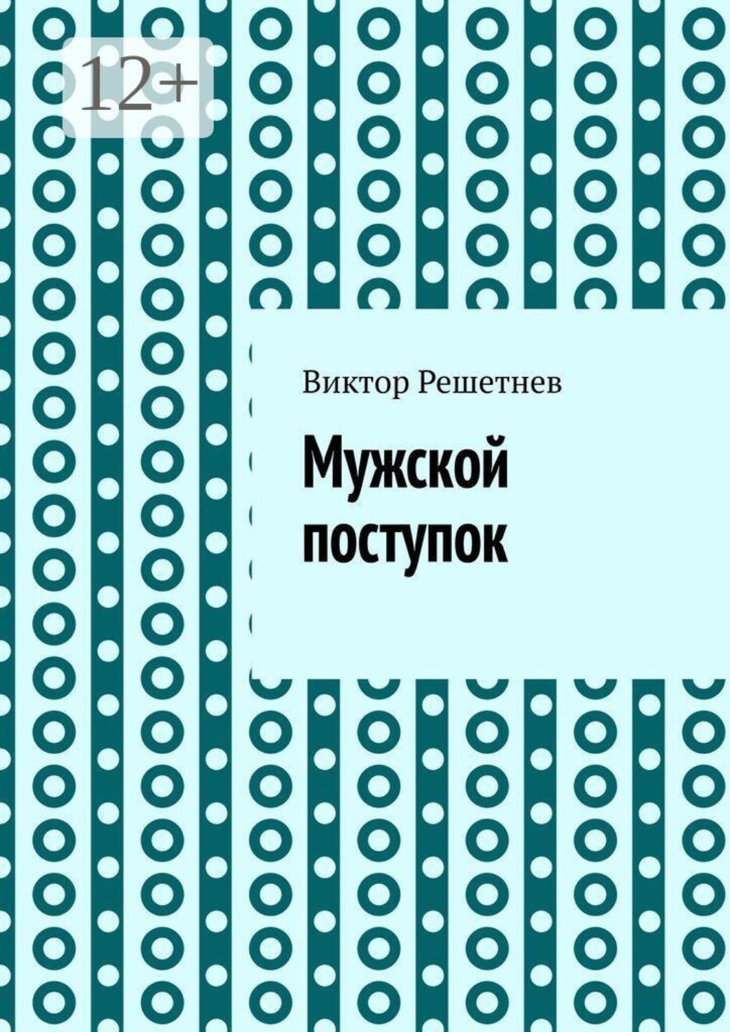 Обложка книги «Мужской поступок. Рассказ о первой любви»