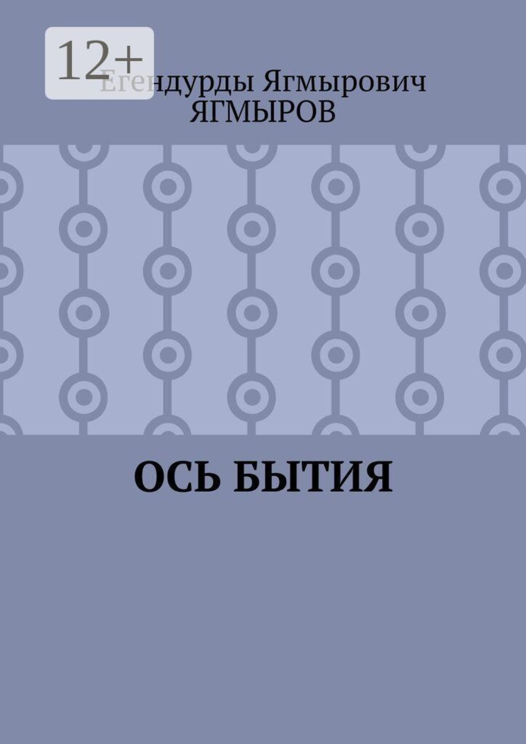 Обложка книги «Ось Бытия»