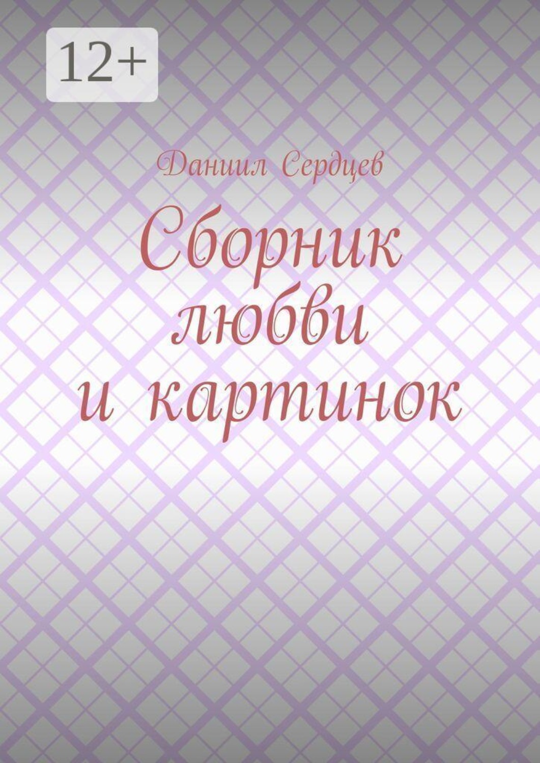 Обложка книги «Сборник любви и картинок»
