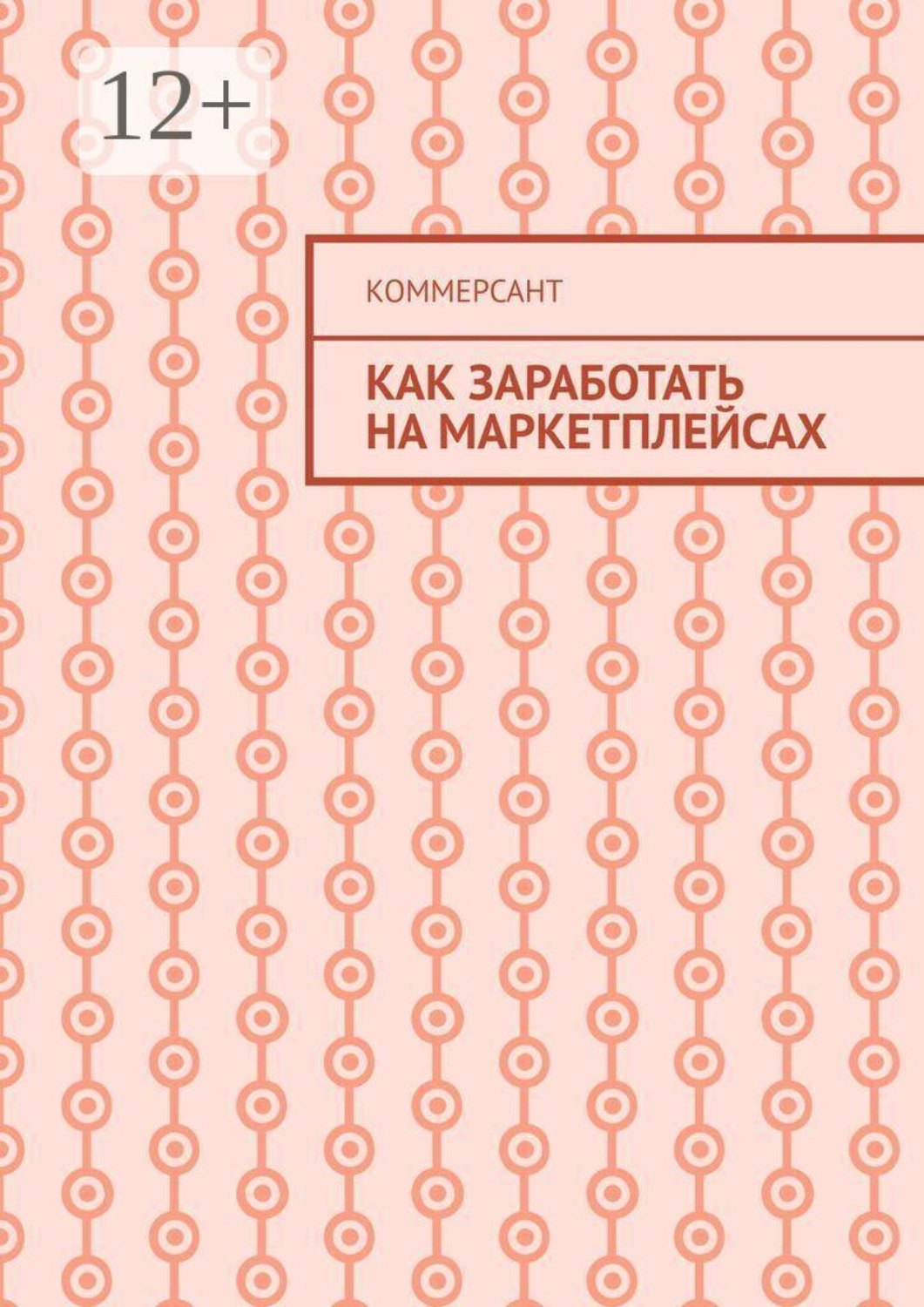 Обложка книги «Как заработать на маркетплейсах»