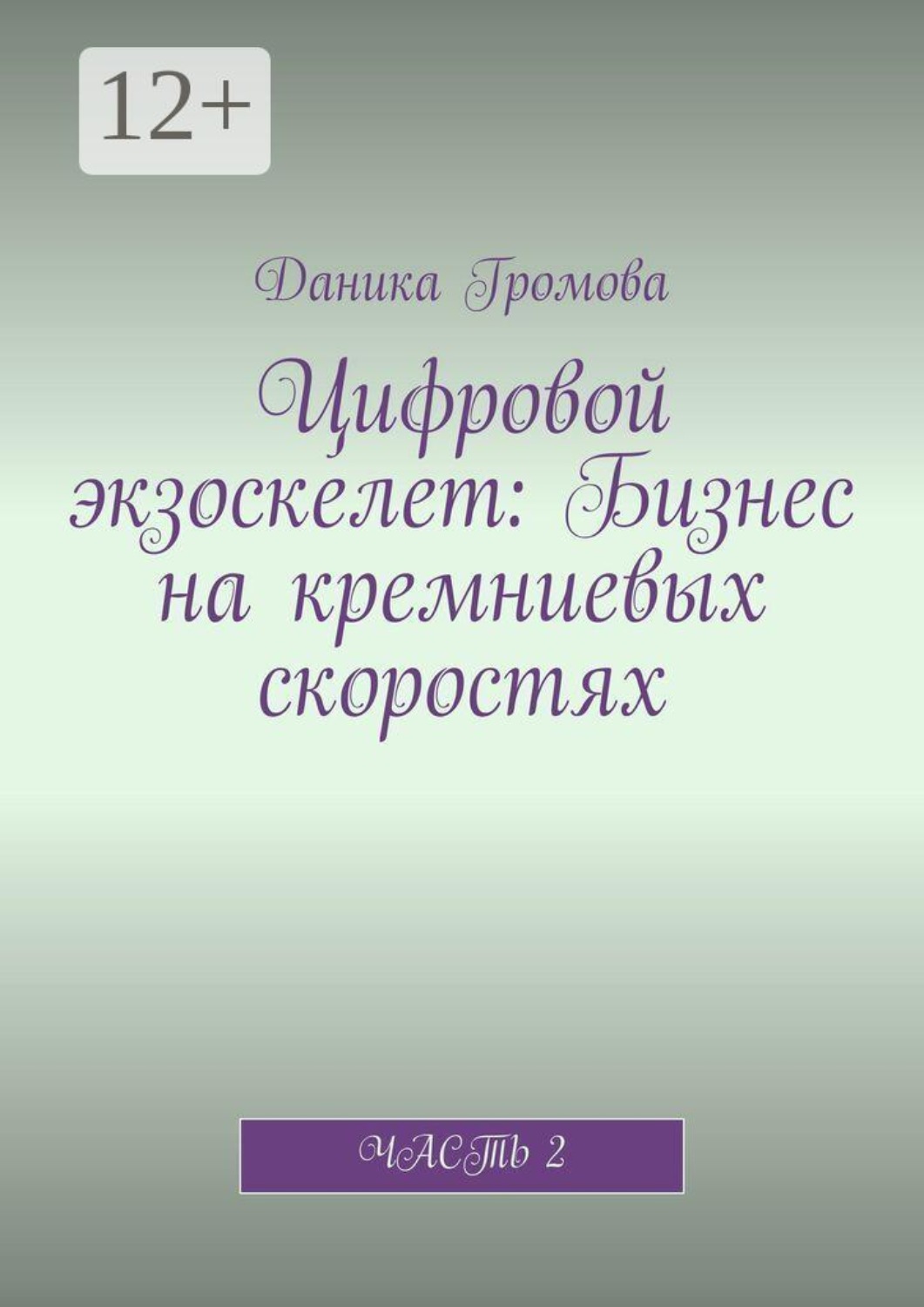 Обложка книги «Цифровой экзоскелет: Бизнес на кремниевых скоростях. Часть 2»