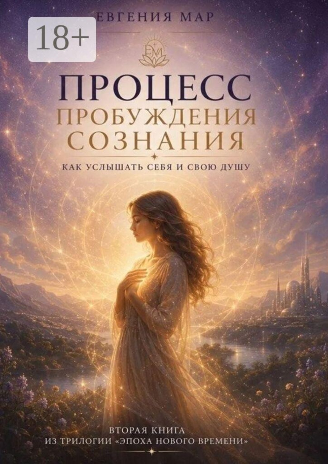 Обложка книги «Процесс пробуждения сознания. Как услышать себя и свою душу»
