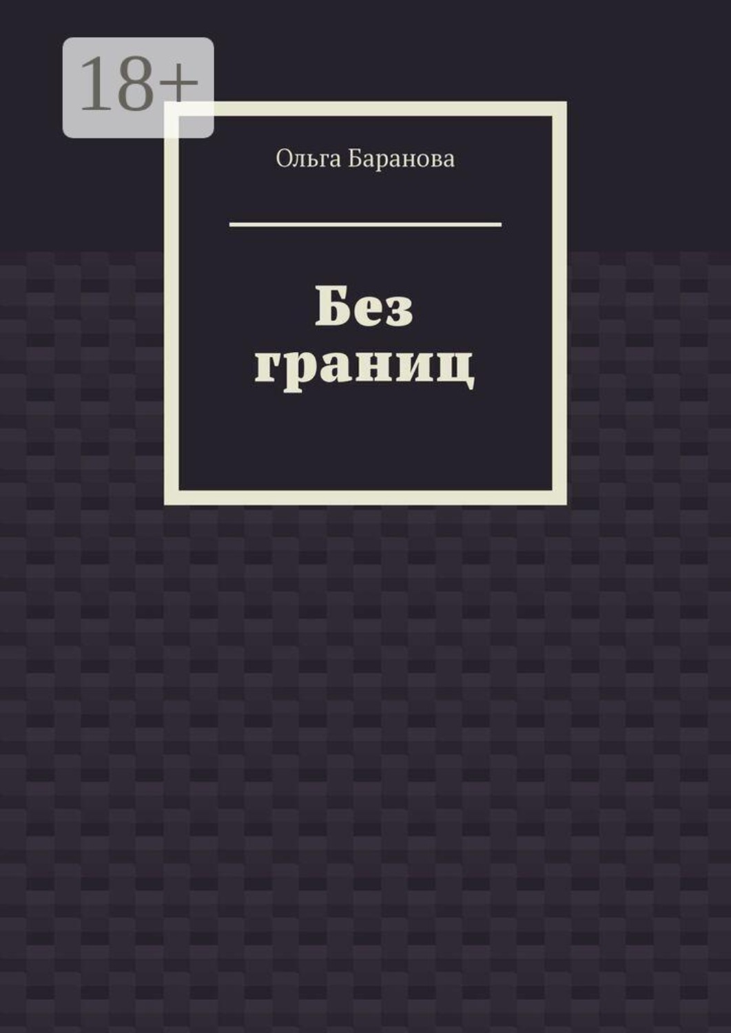 Обложка книги «Без границ»