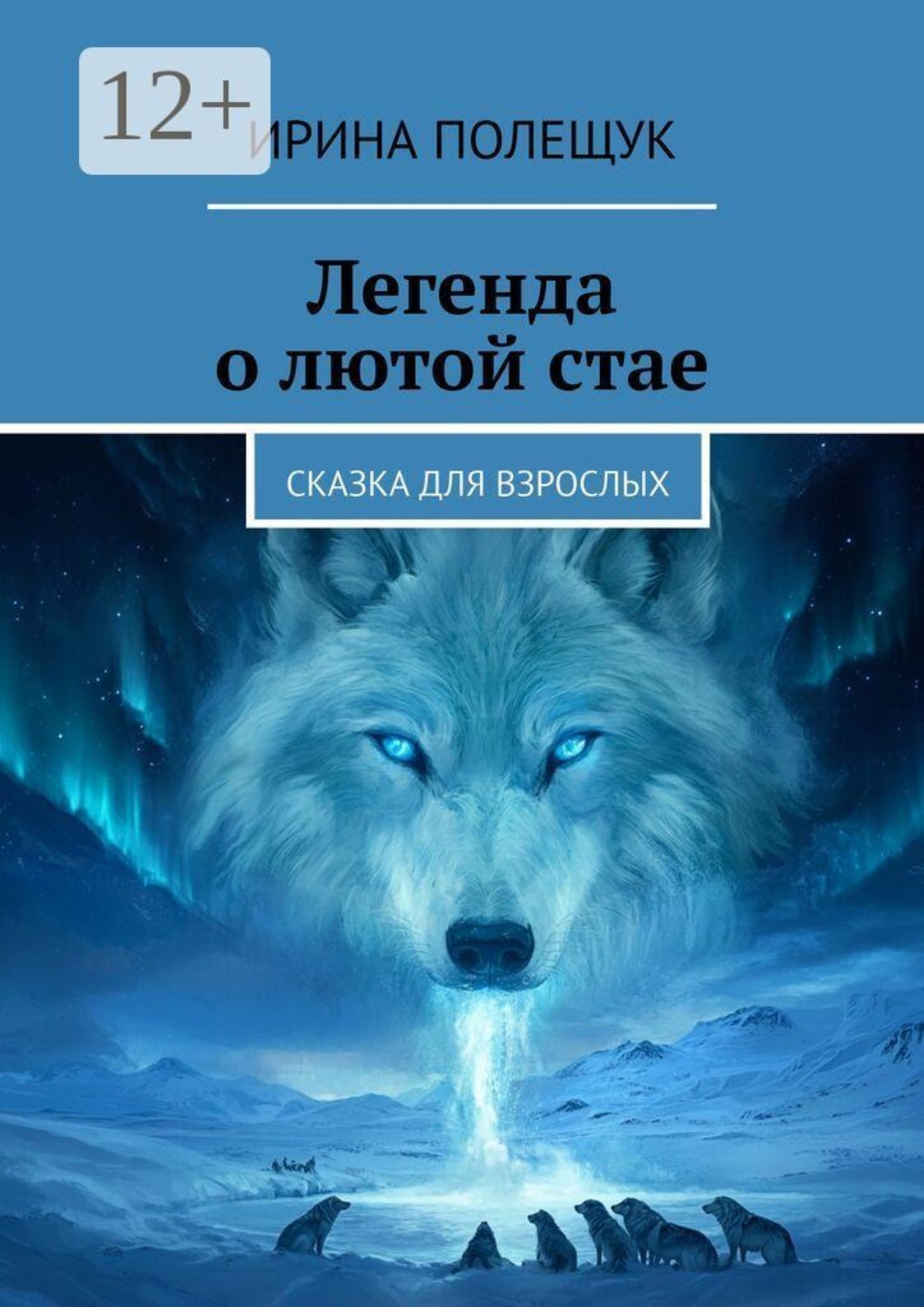 Обложка книги «Легенда о лютой стае. Сказка для взрослых»