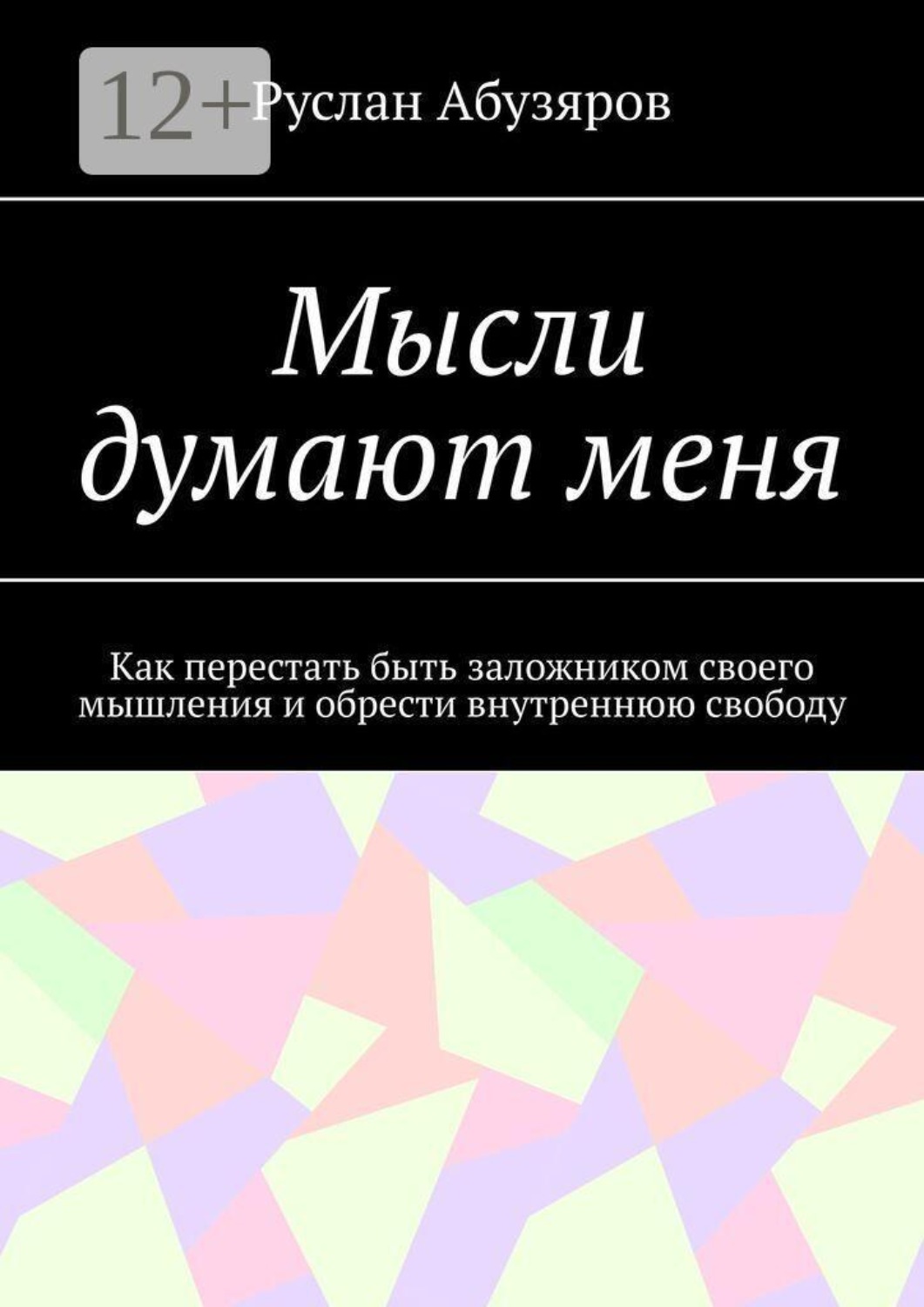 Обложка книги «Мысли думают меня. Как перестать быть заложником своего мышления и обрести внутреннюю свободу»