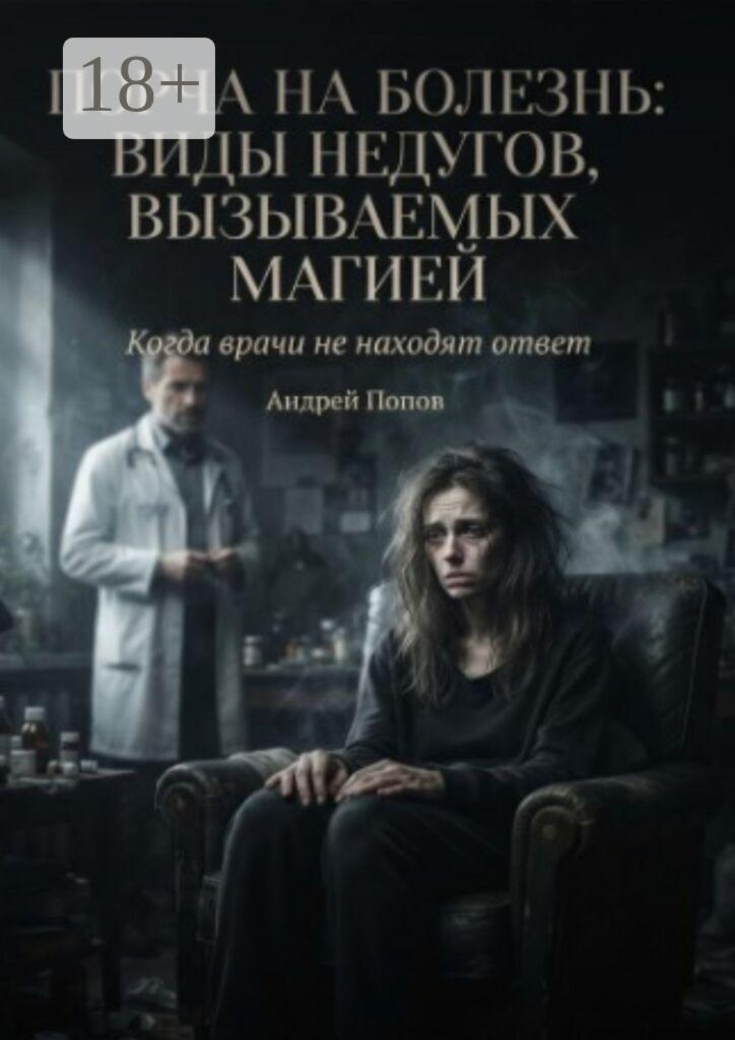 Обложка книги «Порча на болезнь: виды недугов, вызываемых магией»