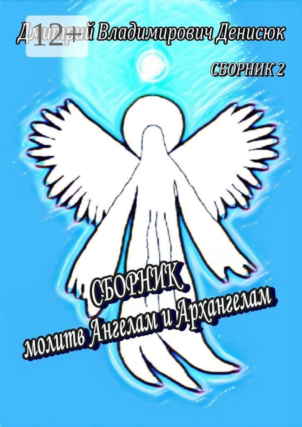 Обложка книги «Сборник молитв Ангелам и Архангелам»