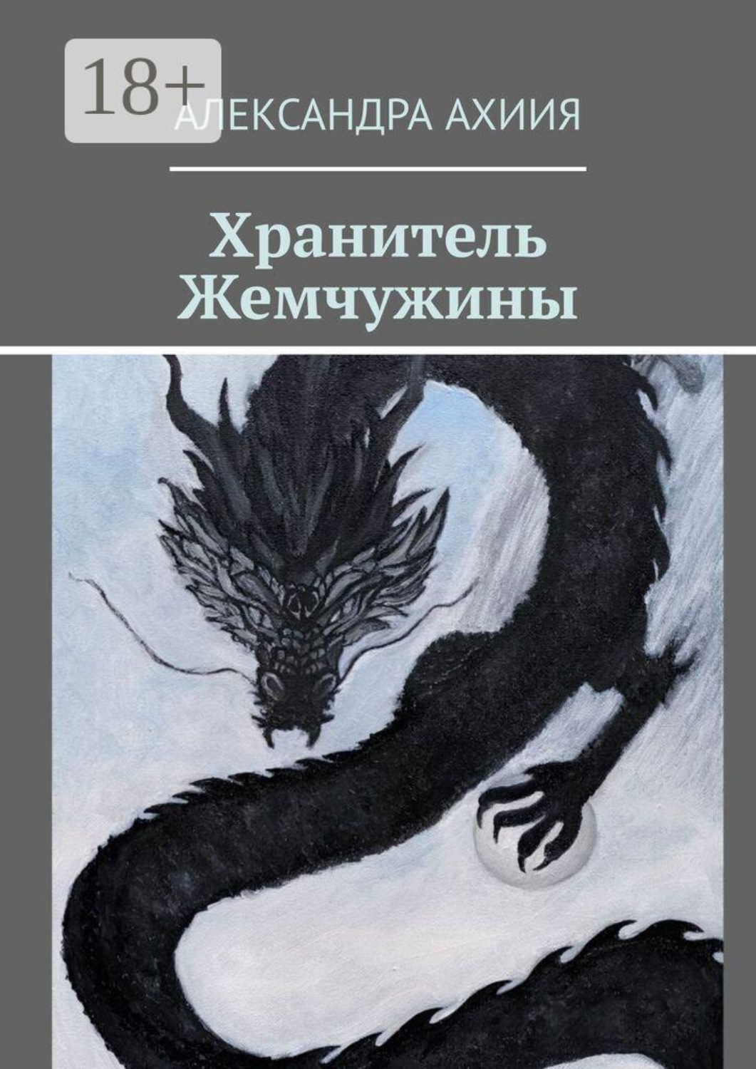 Обложка книги «Хранитель Жемчужины»