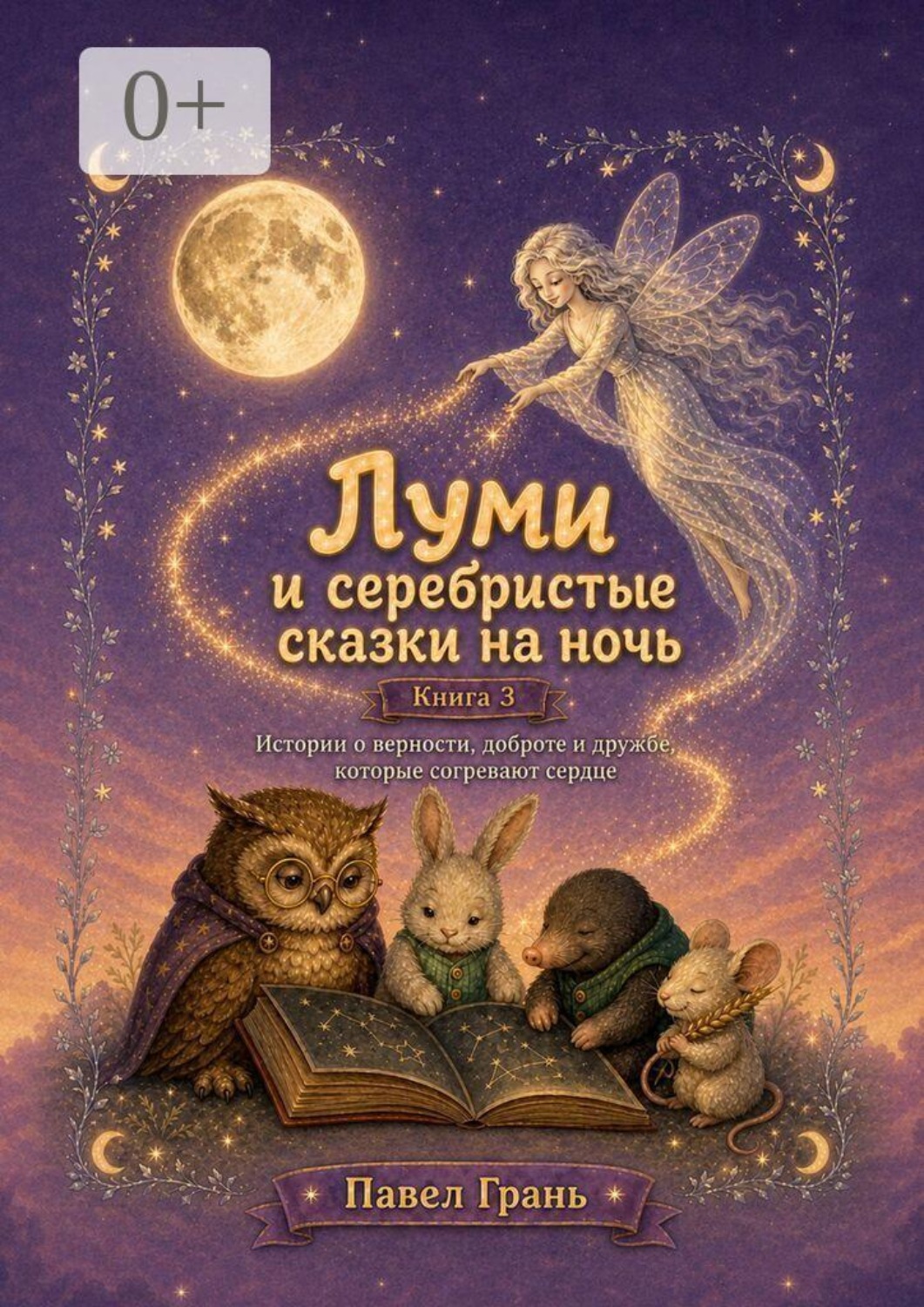 Обложка книги «Луми и серебристые сказки на ночь. Книга 3. Истории о верности, доброте и дружбе, которые согревают сердце»