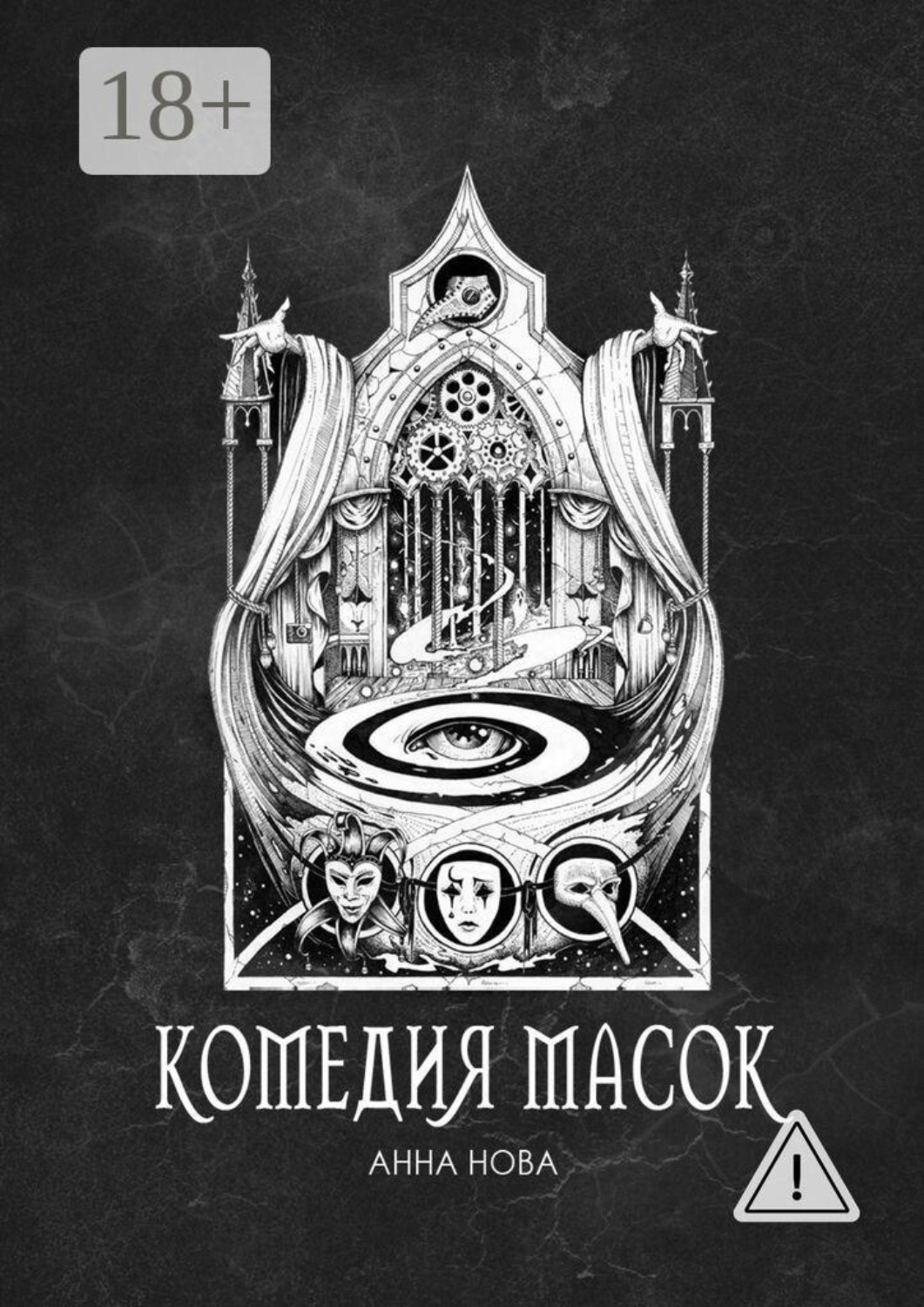 Обложка книги «Комедия масок»