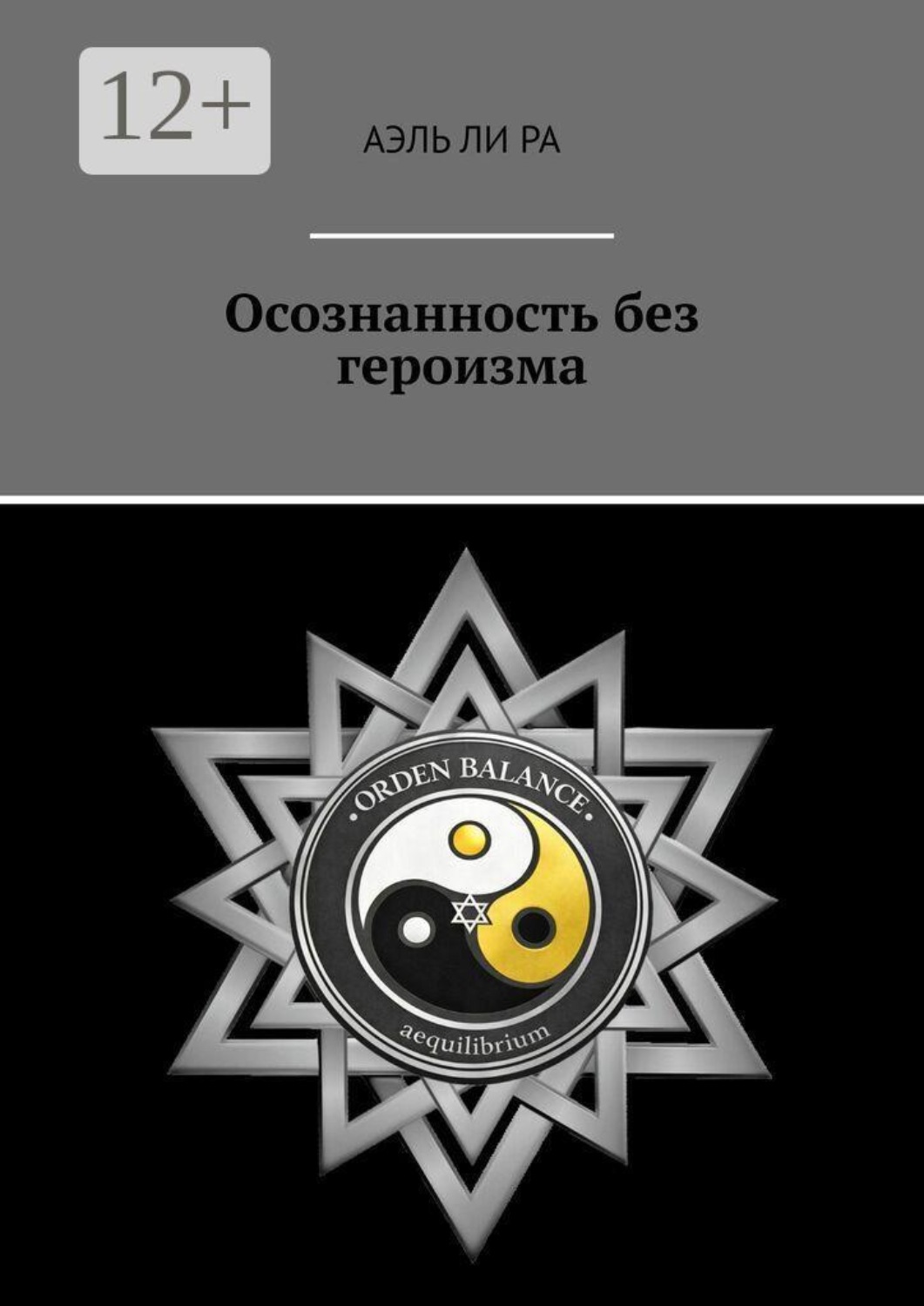 Обложка книги «Осознанность без героизма»