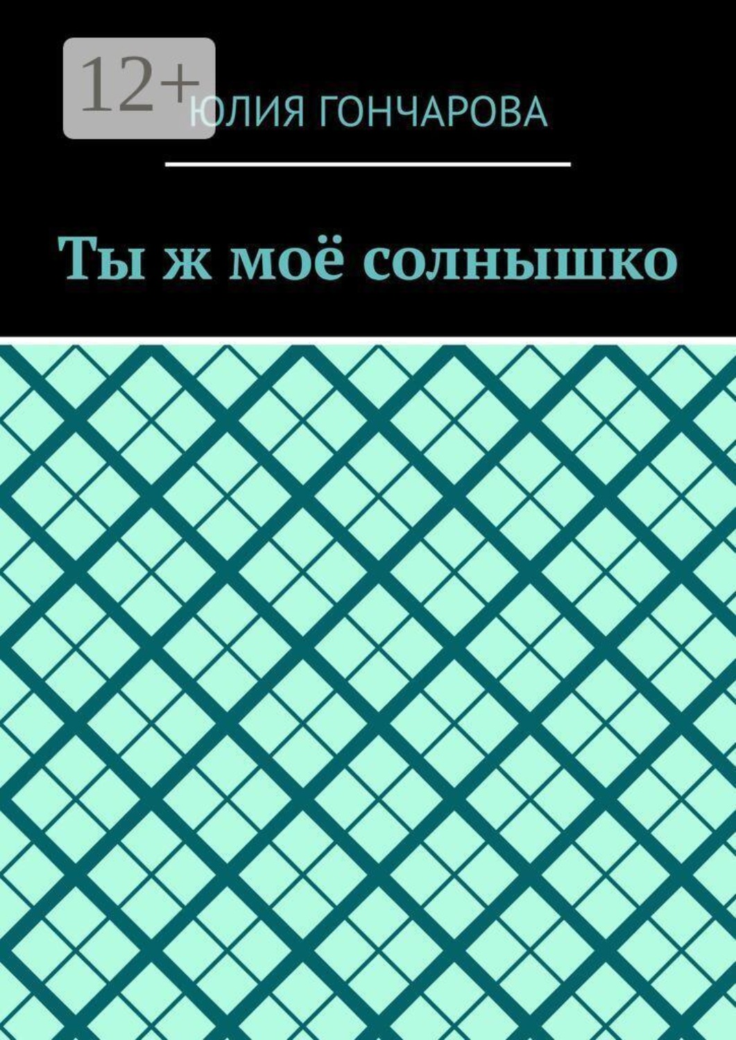 Обложка книги «Ты ж моё солнышко»