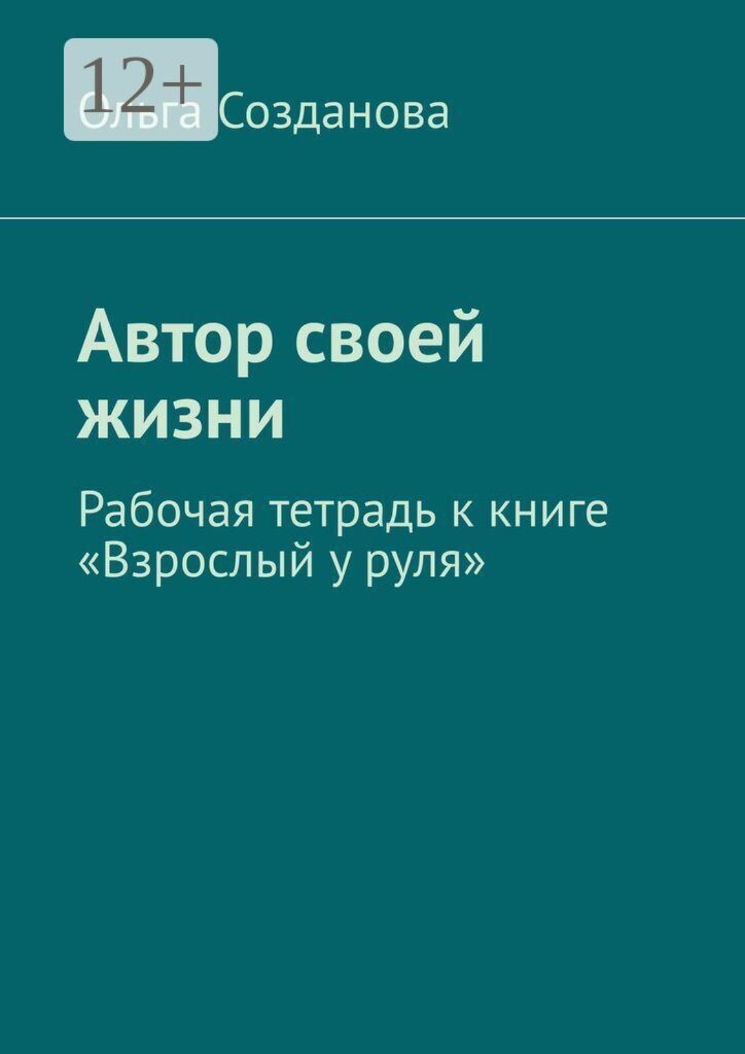 Обложка книги «Автор своей жизни. Рабочая тетрадь к книге «Взрослый у руля»»