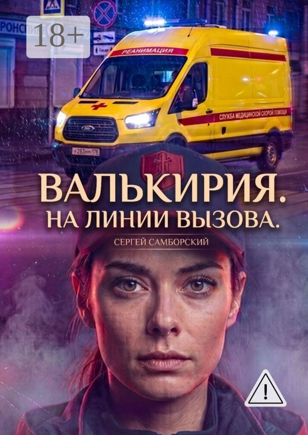 Обложка книги «Валькирия. На линии вызова»