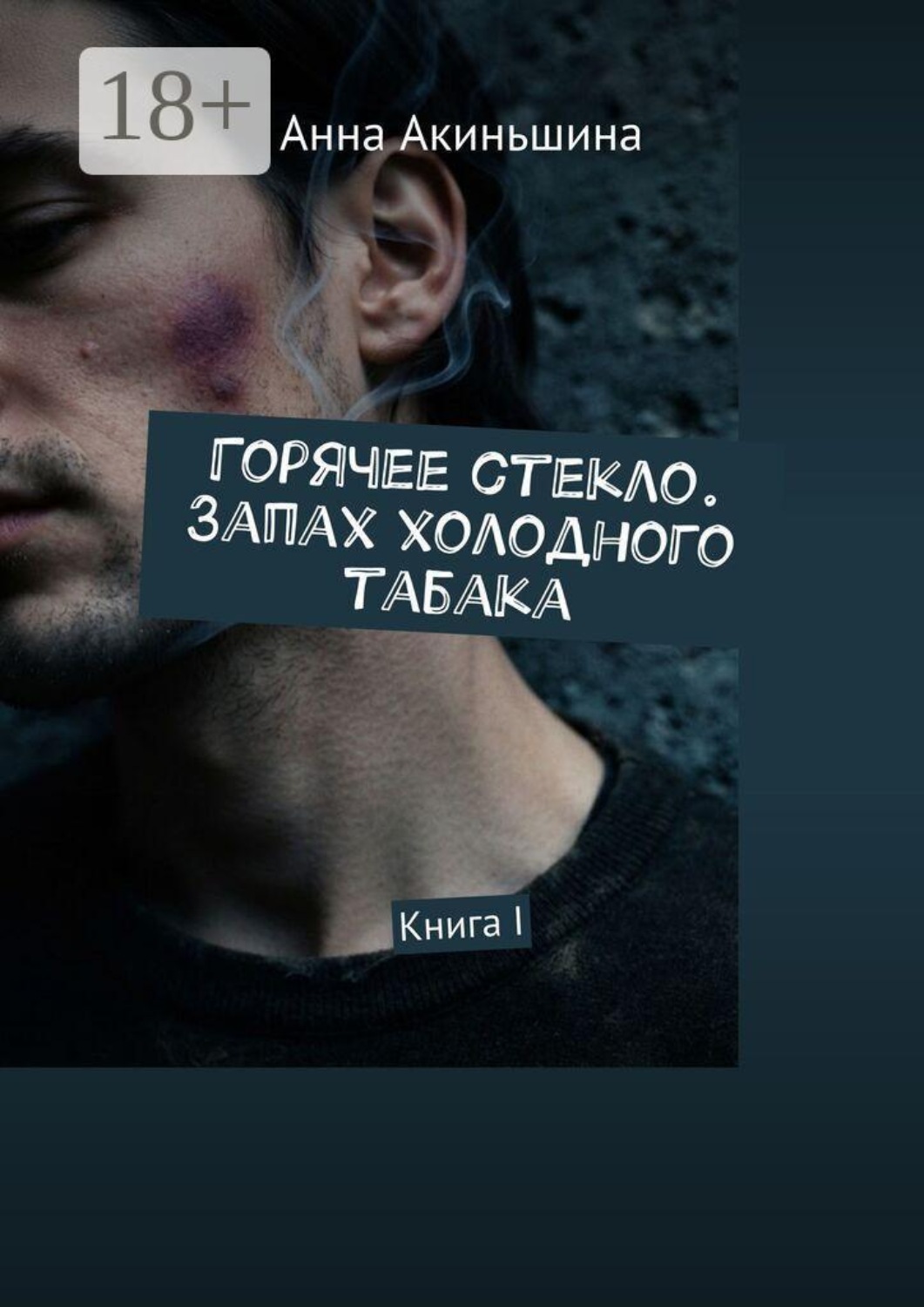 Обложка книги «Горячее стекло. Запах холодного табака. Книга I»