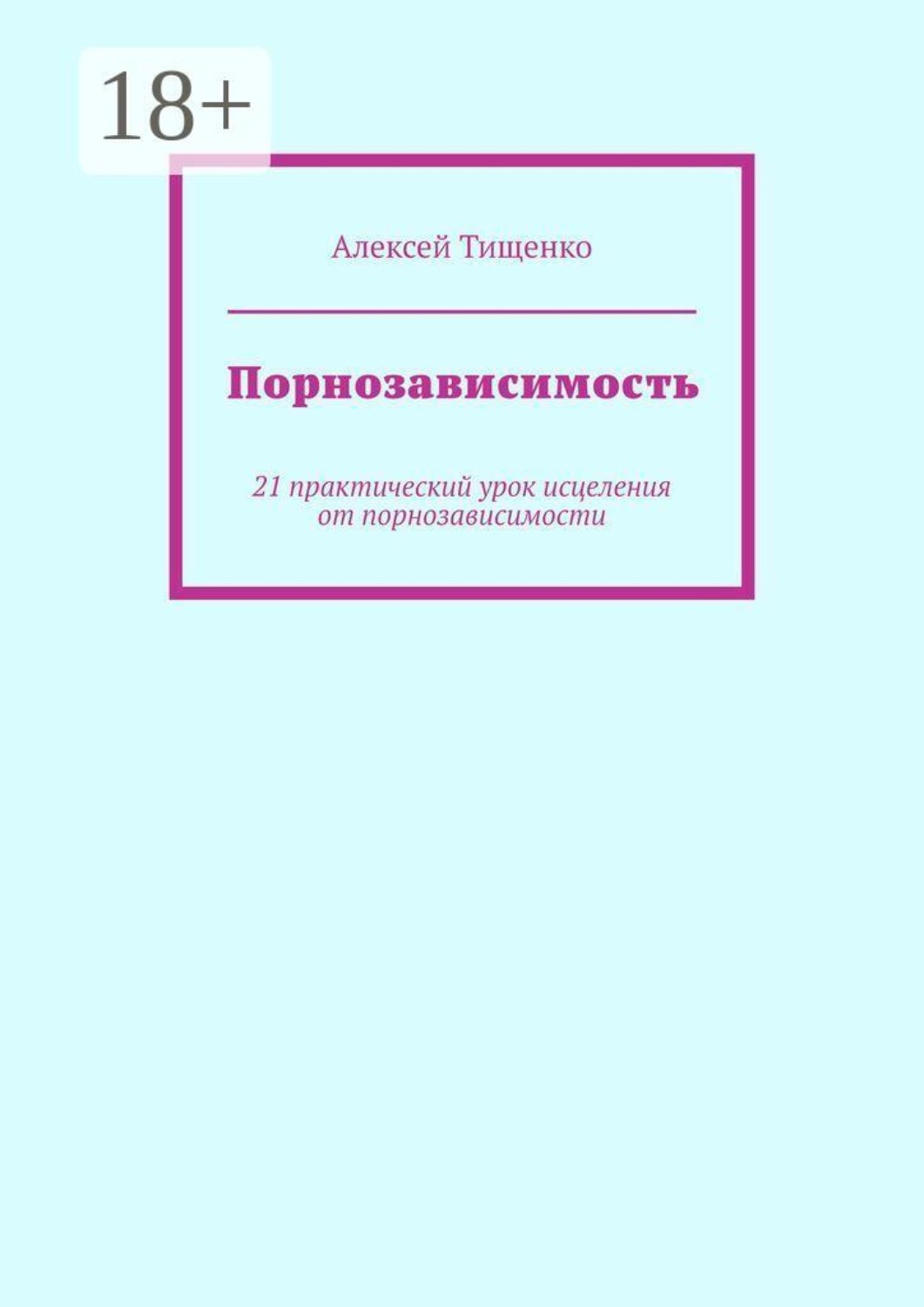 Обложка книги «Порнозависимость. 21 практический урок исцеления от порнозависимости»
