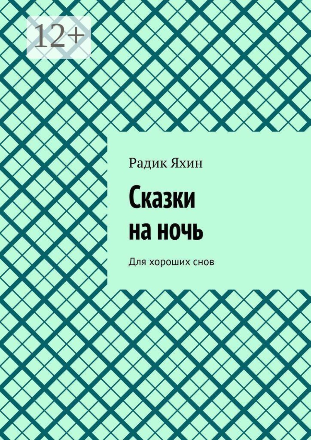 Обложка книги «Сказки на ночь. Для хороших снов»