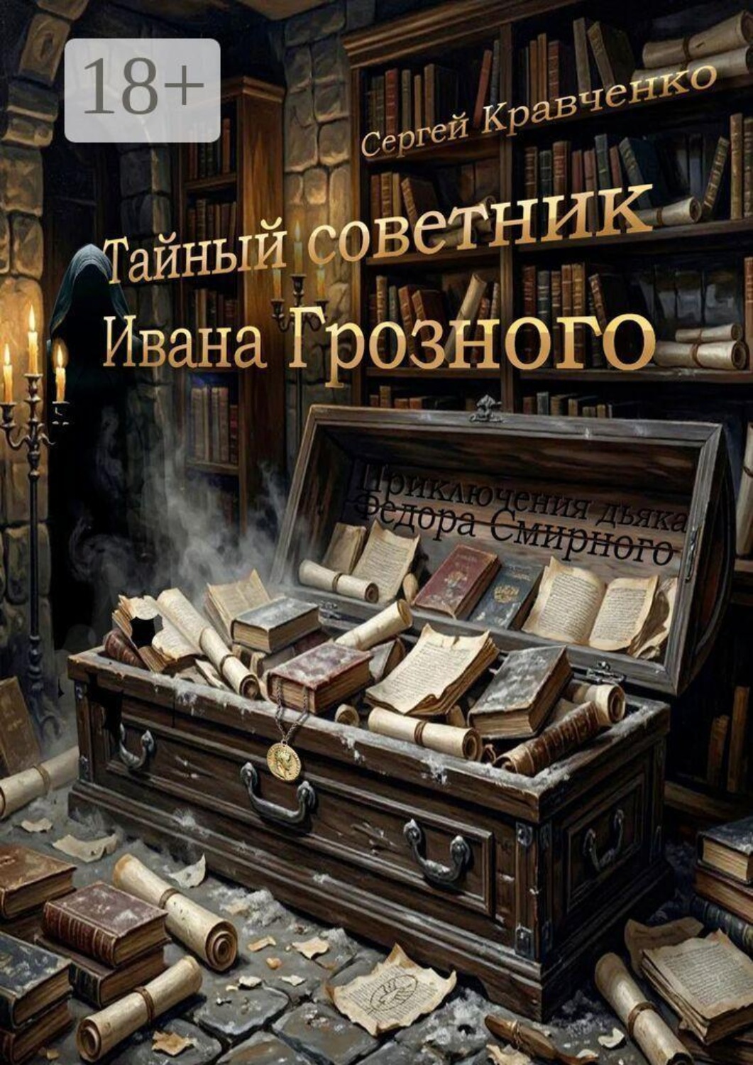 Обложка книги «Тайный советник Ивана Грозного»