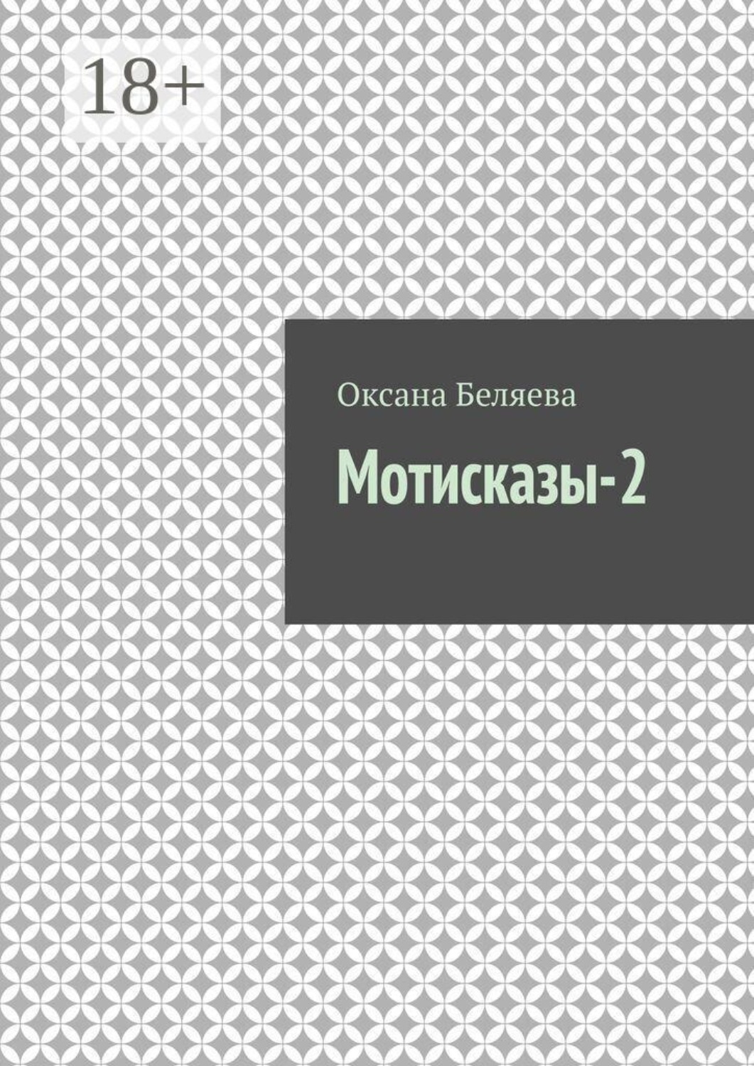 Обложка книги «Мотисказы-2»