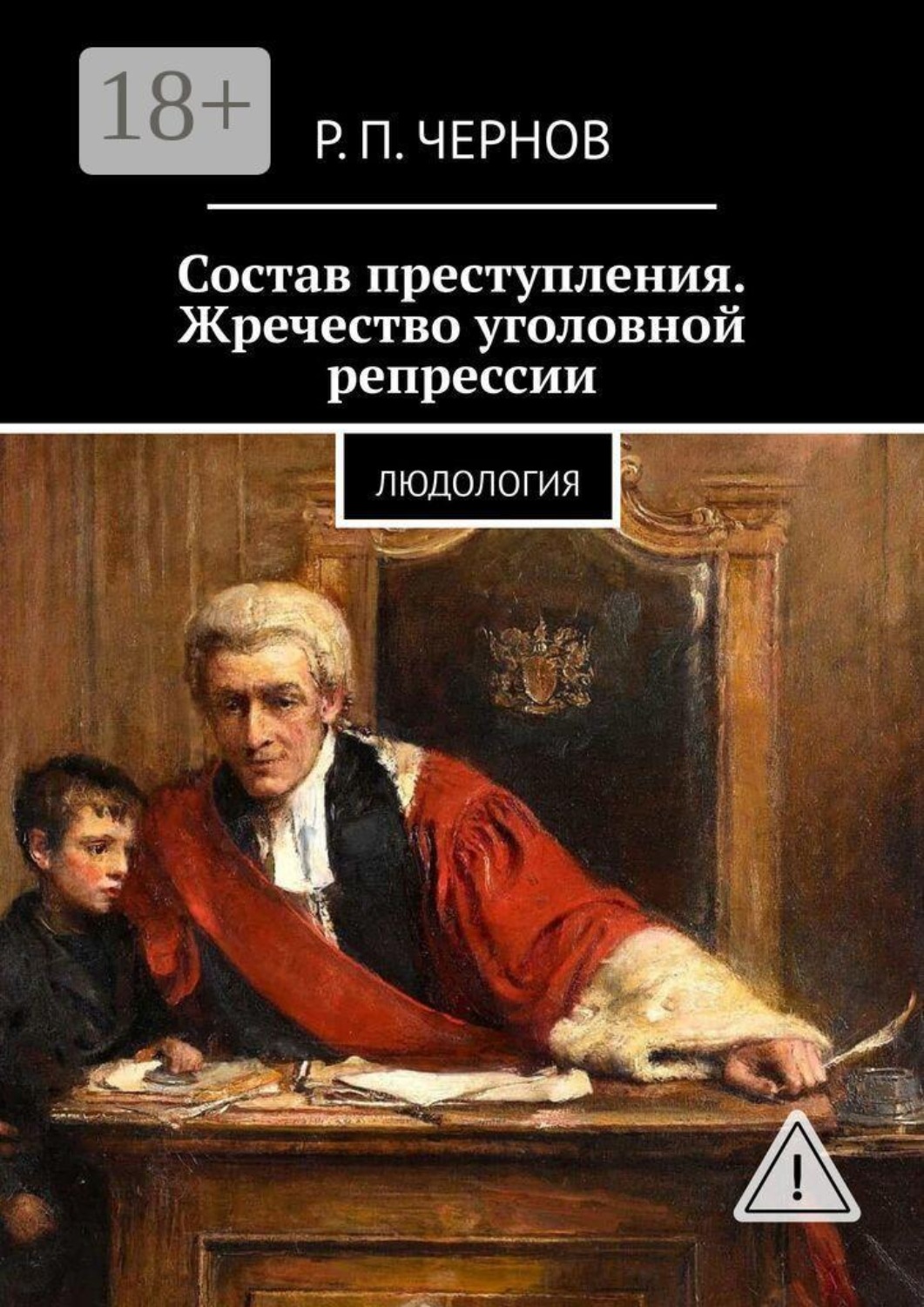 Обложка книги «Состав преступления. Жречество уголовной репрессии. Людология»