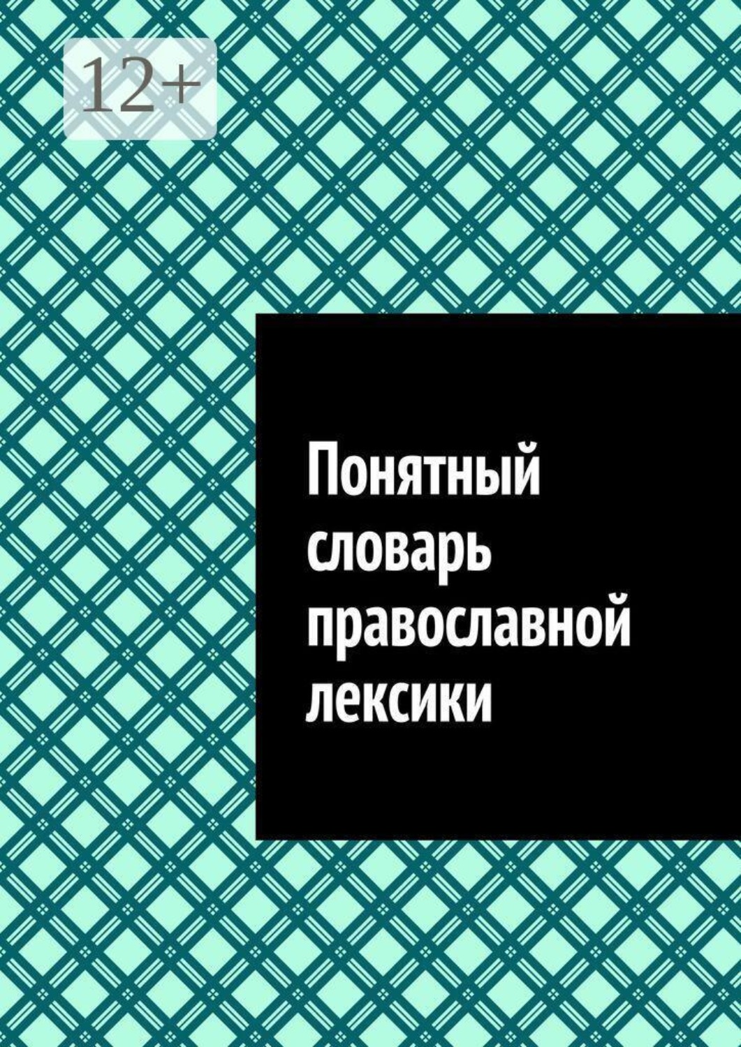 Обложка книги «Понятный словарь православной лексики»