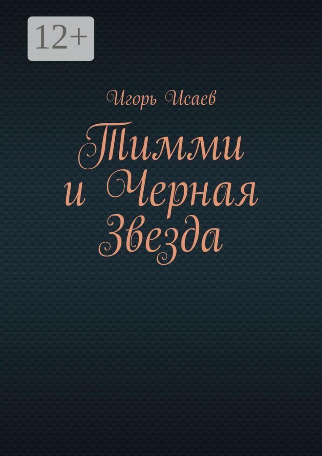 Обложка книги «Тимми и Черная Звезда»