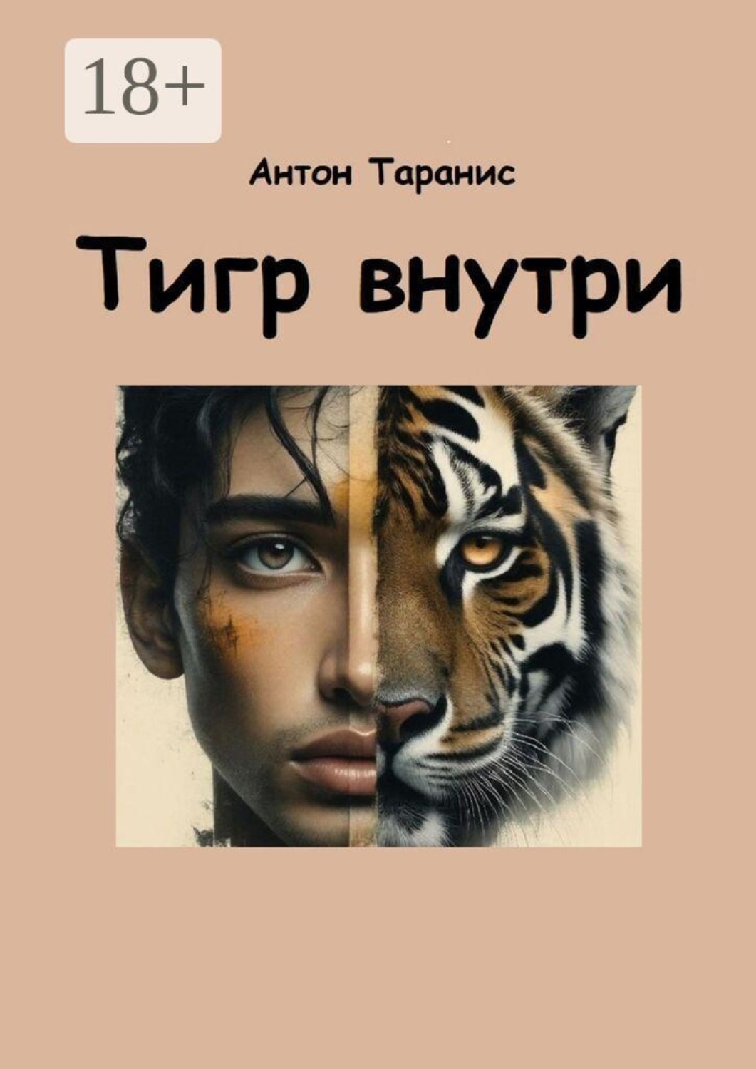 Обложка книги «Тигр внутри. Как пробудить силу характера победителя»
