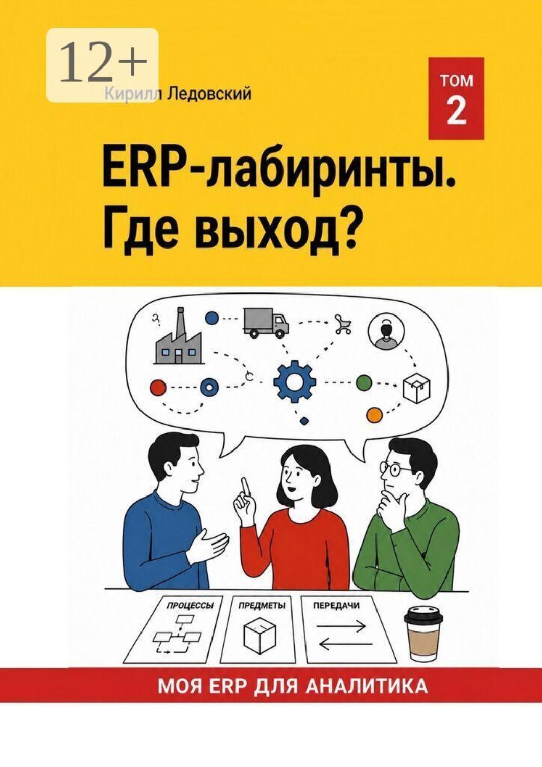 Обложка книги «ERP-Лабиринты. Где выход?»