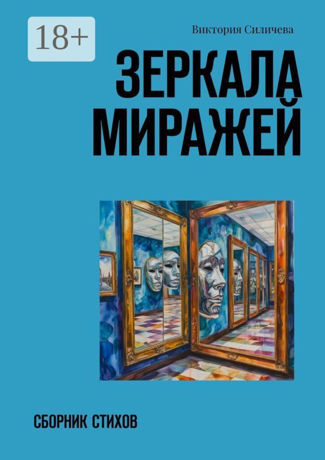 Обложка книги «Зеркала миражей. Сборник стихов»