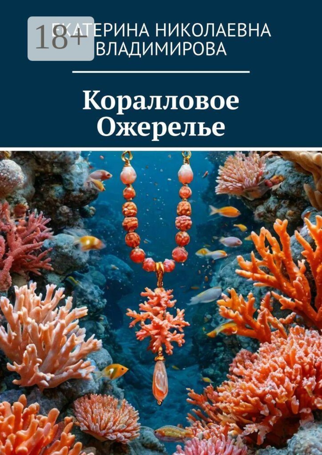 Обложка книги «Коралловое ожерелье»